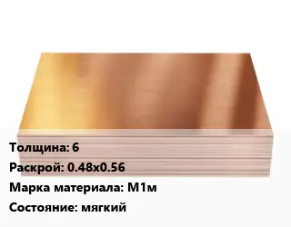 Медный лист 6 0.48х0.56 Марка: М1м мягкий